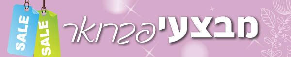מבצעים חודש פברואר