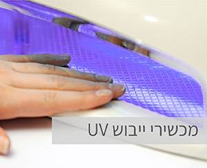 מכשירי ייבוש UV